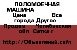 ПОЛОМОЕЧНАЯ МАШИНА NIilfisk BA531 › Цена ­ 145 000 - Все города Другое » Продам   . Челябинская обл.,Сатка г.